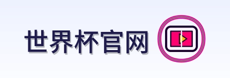 世界杯官网世界杯资讯网 logo